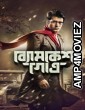 Byomkesh Gotro (2018) Bengali Movie