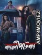Kaalipotka (2026) Season 1 Bengali Web Series
