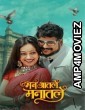 Man Aatale Manaatale (2026) Marathi Movie