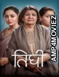 Tighee (2026) Marathi Movie